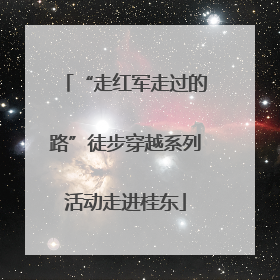 “走红军走过的路”徒步穿越系列活动走进桂东