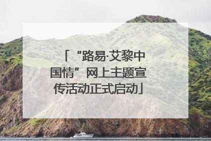 “路易·艾黎中国情”网上主题宣传活动正式启动