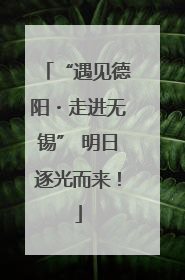“遇见德阳・走进无锡” 明日逐光而来！