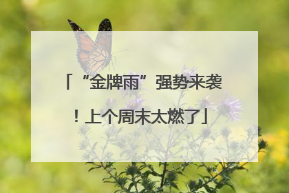 “金牌雨”强势来袭！上个周末太燃了