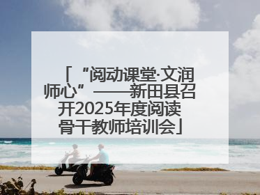 “阅动课堂·文润师心”——新田县召开2025年度阅读骨干教师培训会