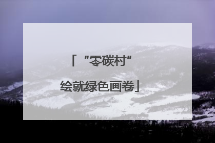 “零碳村” 绘就绿色画卷
