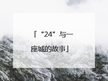 “24”与一座城的故事