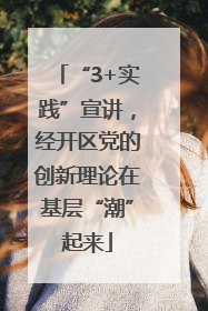 “3+实践”宣讲，经开区党的创新理论在基层“潮”起来