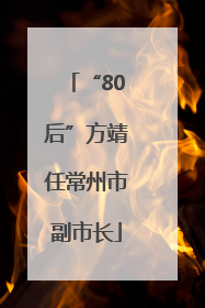 “80后”方靖任常州市副市长
