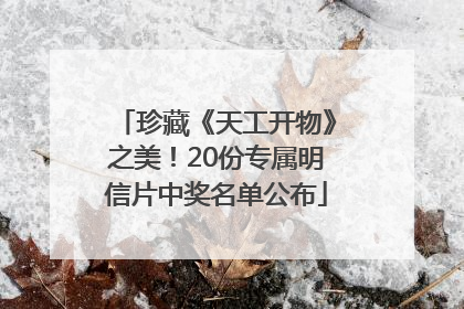珍藏《天工开物》之美！20份专属明信片中奖名单公布