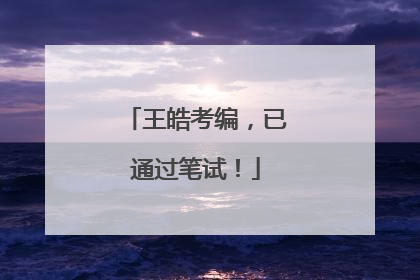 王皓考编，已通过笔试！