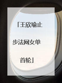 王欣瑜止步法网女单首轮