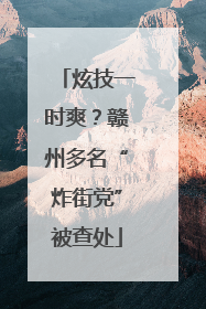 炫技一时爽？赣州多名“炸街党”被查处
