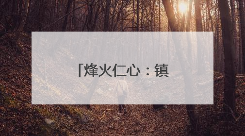 烽火仁心：镇远和平村的人道主义之光