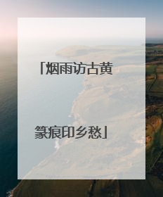烟雨访古黄 篆痕印乡愁