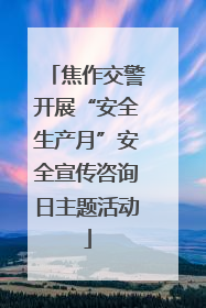 焦作交警开展“安全生产月”安全宣传咨询日主题活动