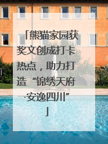 熊猫家园获奖文创成打卡热点，助力打造“锦绣天府·安逸四川”