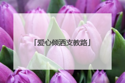 爱心倾洒支教路