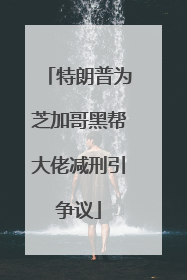 特朗普为芝加哥黑帮大佬减刑引争议