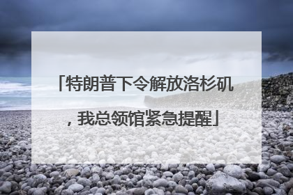 特朗普下令解放洛杉矶，我总领馆紧急提醒