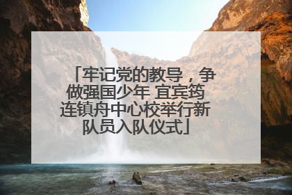 牢记党的教导，争做强国少年 宜宾筠连镇舟中心校举行新队员入队仪式