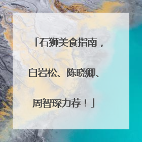 石狮美食指南，白岩松、陈晓卿、周智琛力荐！