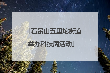 石景山五里坨街道举办科技周活动