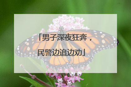 男子深夜狂奔，民警边追边劝