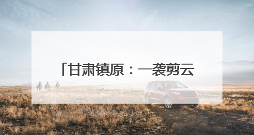 甘肃镇原：一袭剪云裳 解锁跨界新风尚
