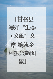 甘谷县 写好“生态+文旅”文章 绘就乡村振兴新图景