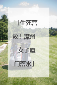 生死营救！漳州一女子厦门落水