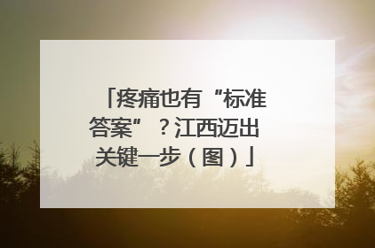 疼痛也有“标准答案”？江西迈出关键一步（图）