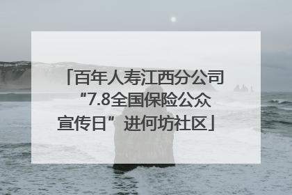 百年人寿江西分公司“7.8全国保险公众宣传日”进何坊社区