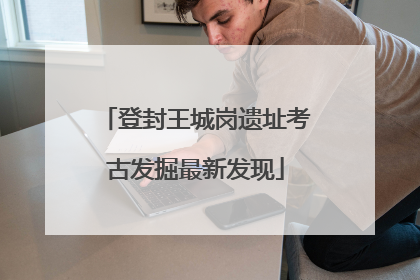 登封王城岗遗址考古发掘最新发现