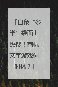 白象“多半”袋面上热搜！商标文字游戏何时休？