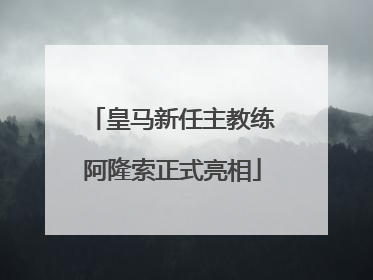 皇马新任主教练阿隆索正式亮相