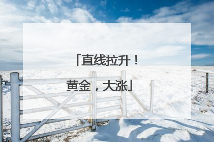 直线拉升！黄金，大涨