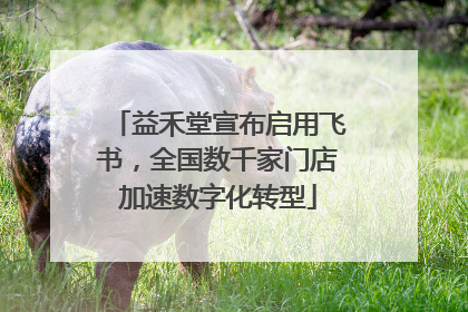 益禾堂宣布启用飞书，全国数千家门店加速数字化转型