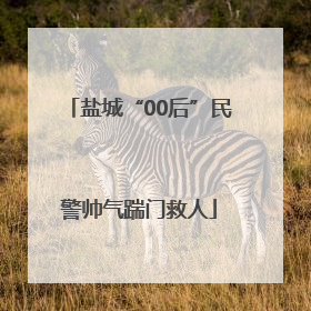 盐城“00后”民警帅气踹门救人
