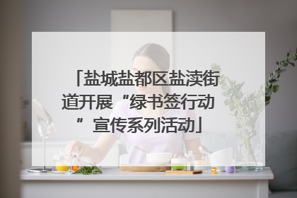 盐城盐都区盐渎街道开展“绿书签行动”宣传系列活动