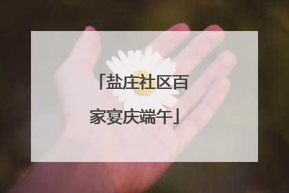 盐庄社区百家宴庆端午