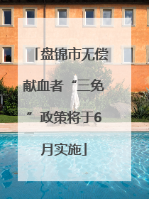 盘锦市无偿献血者“三免”政策将于6月实施