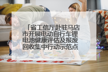 省工信厅赴驻马店市开展电动自行车锂电池健康评估及报废回收集中行动示范点建设调研指导