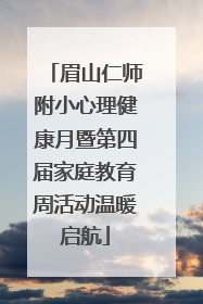 眉山仁师附小心理健康月暨第四届家庭教育周活动温暖启航
