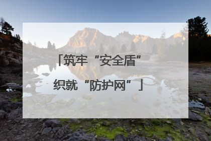 筑牢“安全盾” 织就“防护网”