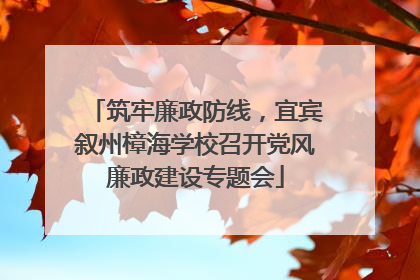 筑牢廉政防线，宜宾叙州樟海学校召开党风廉政建设专题会
