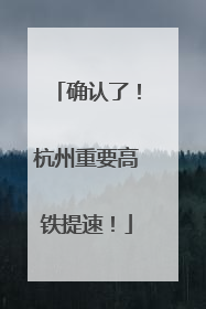 确认了！杭州重要高铁提速！