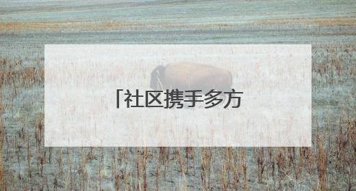 社区携手多方力量，小区绿化带重现生机