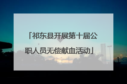 祁东县开展第十届公职人员无偿献血活动