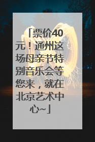 票价40元！通州这场母亲节特别音乐会等您来，就在北京艺术中心~