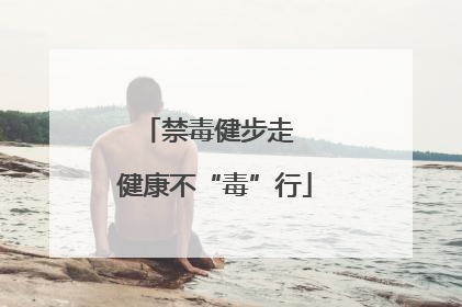 禁毒健步走  健康不“毒”行