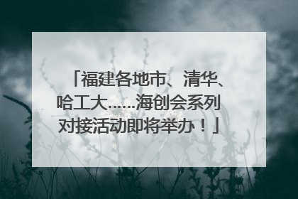 福建各地市、清华、哈工大……海创会系列对接活动即将举办！