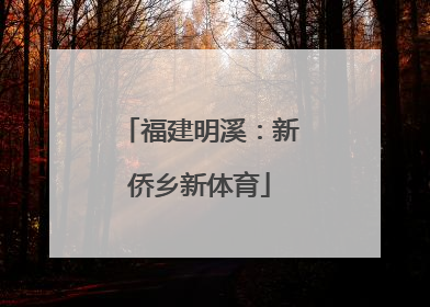 福建明溪：新侨乡新体育