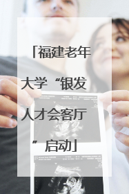 福建老年大学“银发人才会客厅”启动